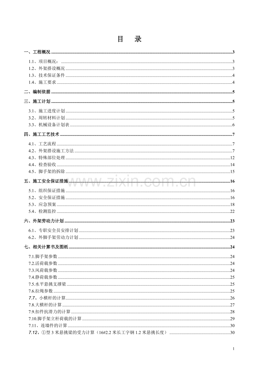 5708#外架施工方案(挑架)0417.doc_第2页