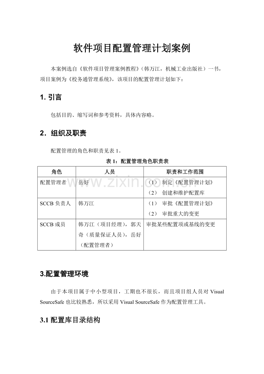 软件项目配置管理计划案例.doc_第1页