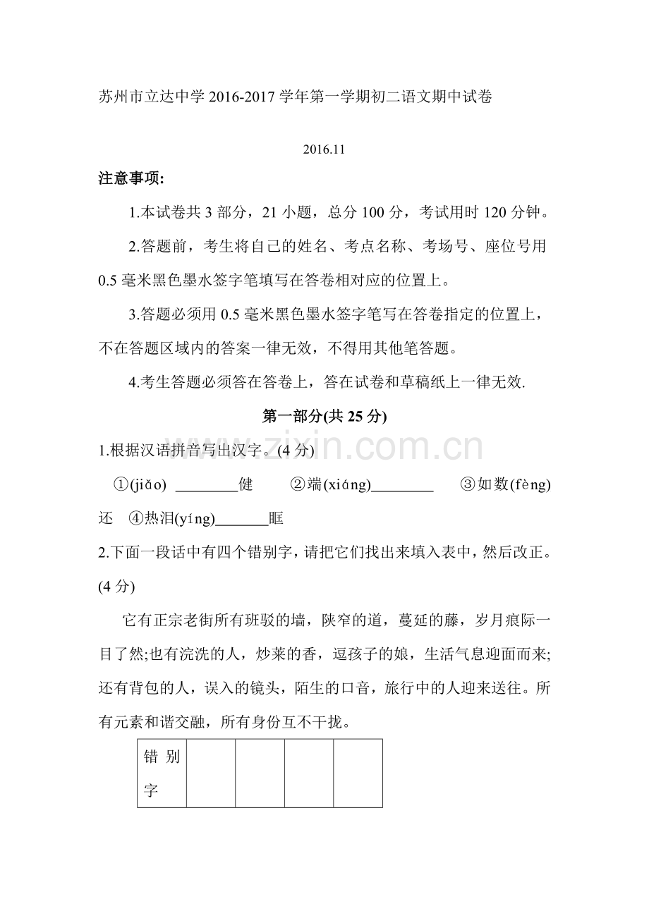 江苏省苏州市2016-2017学年八年级语文上册期中考试题2.doc_第1页