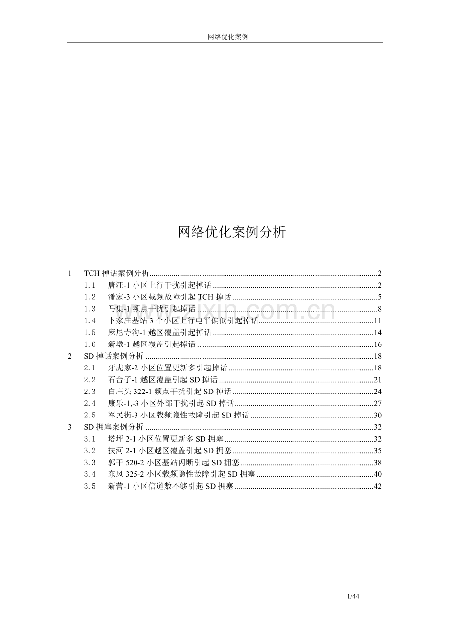 经典网络优化案例分析.doc_第1页