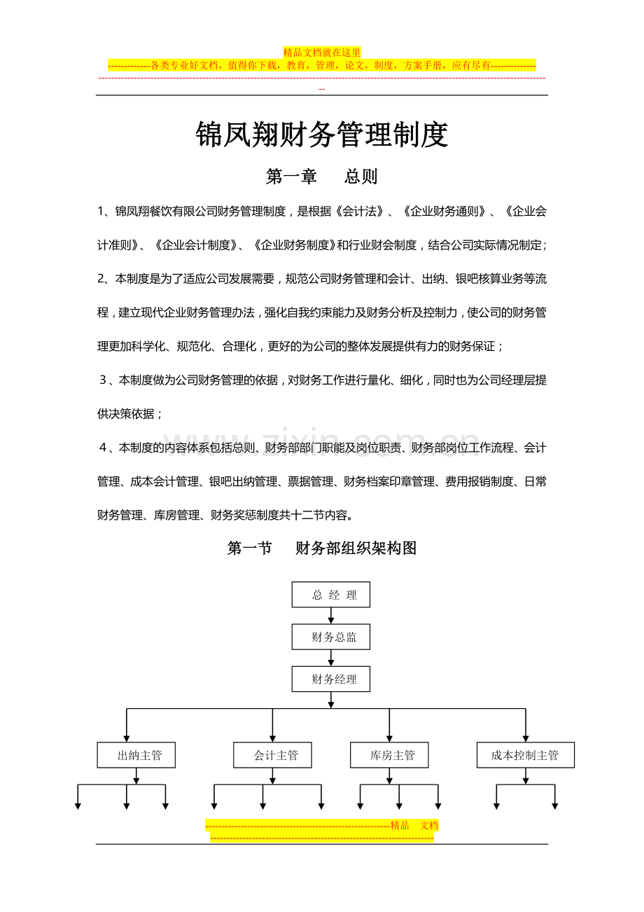 锦凤翔财务管理制度(修改稿).doc_第1页