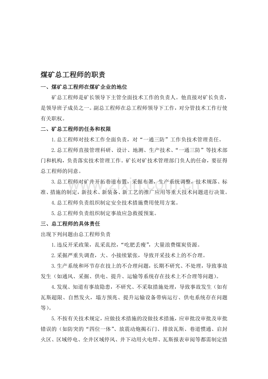 煤矿总工程师的职责.doc_第1页