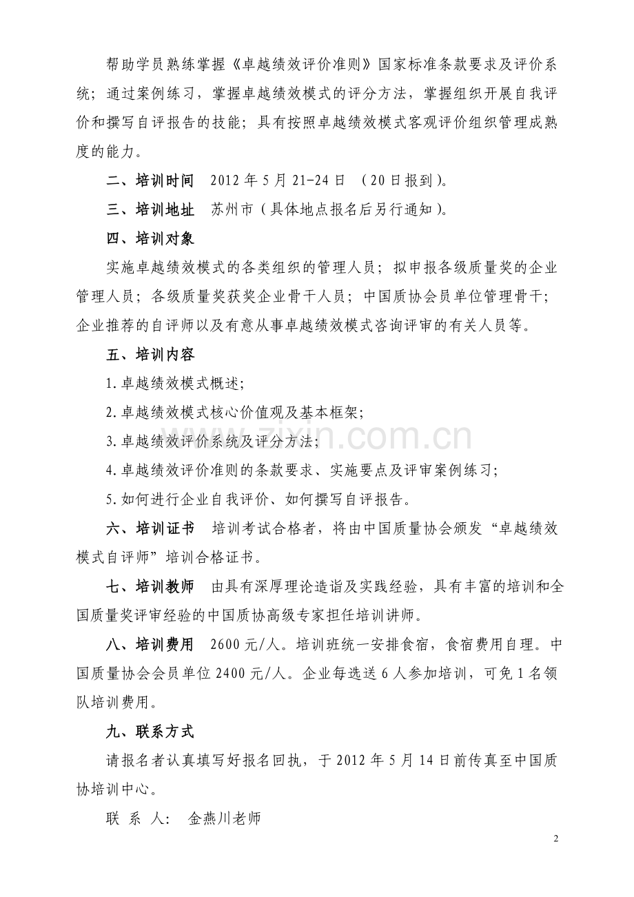 卓越绩效自评师培训.doc_第2页