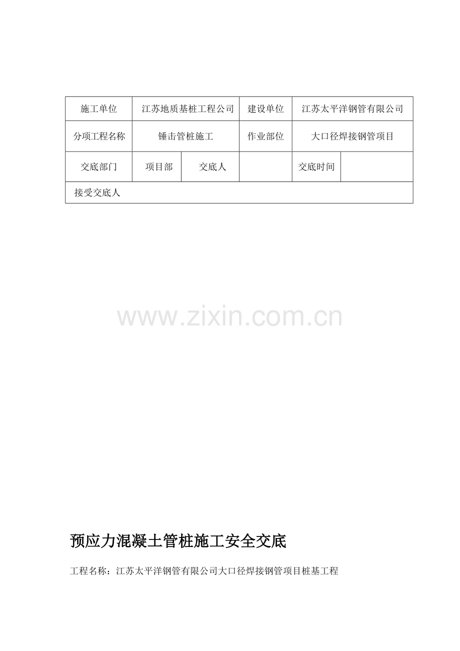 预应力管桩施工安全交底.doc_第1页