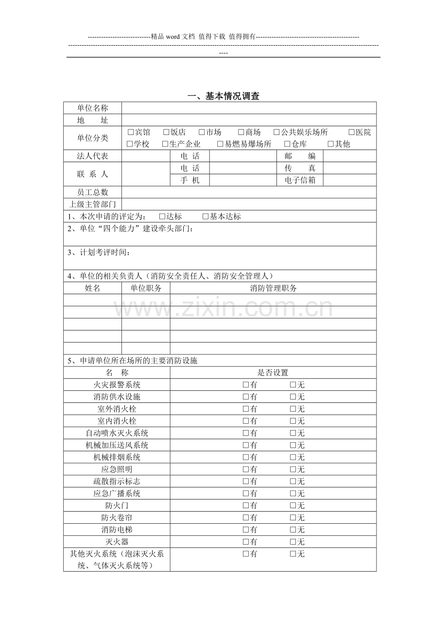 消防安全“四个能力”建设考评验收申请表.doc_第2页