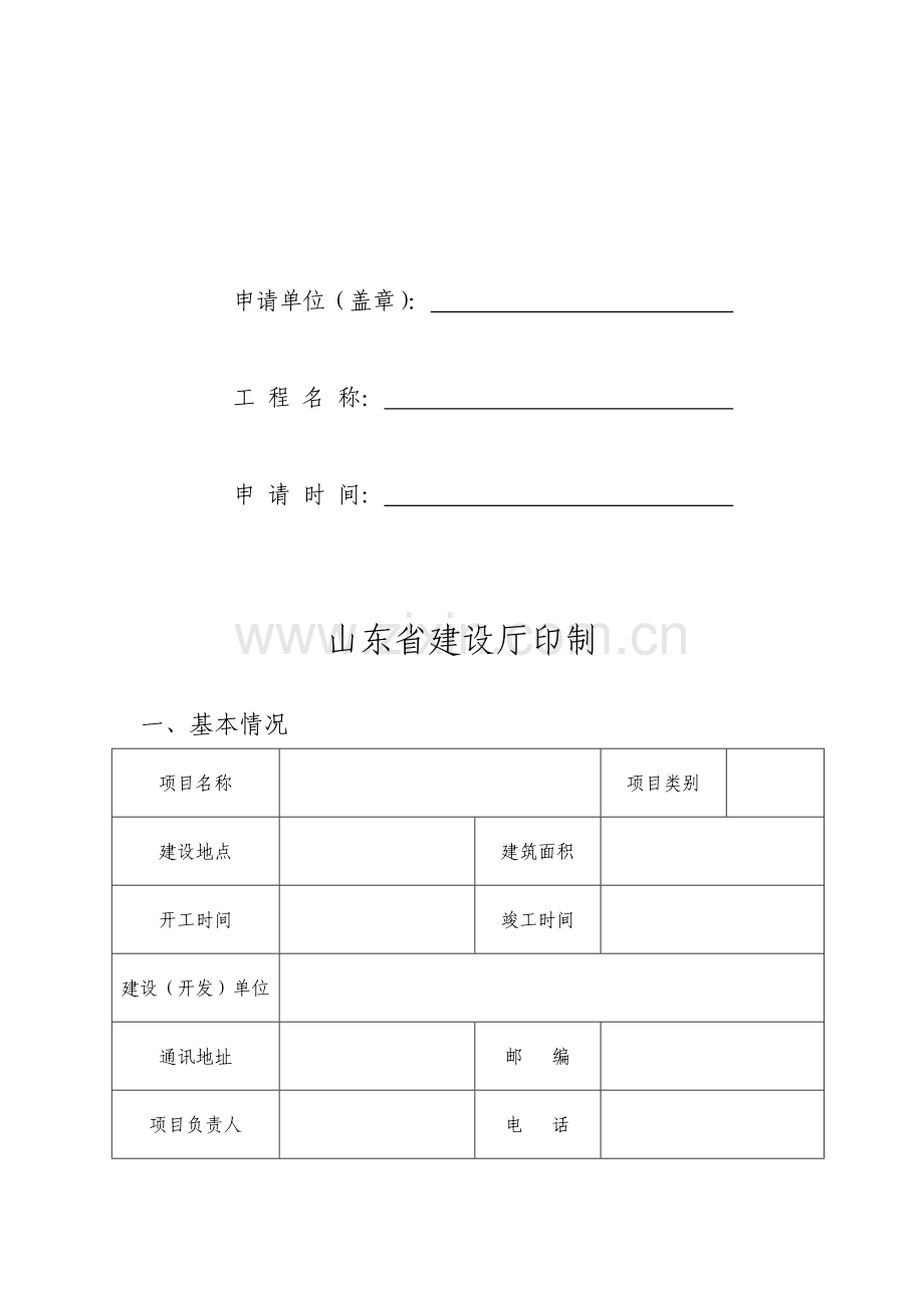 山东省节能建筑认定申请表.doc_第2页