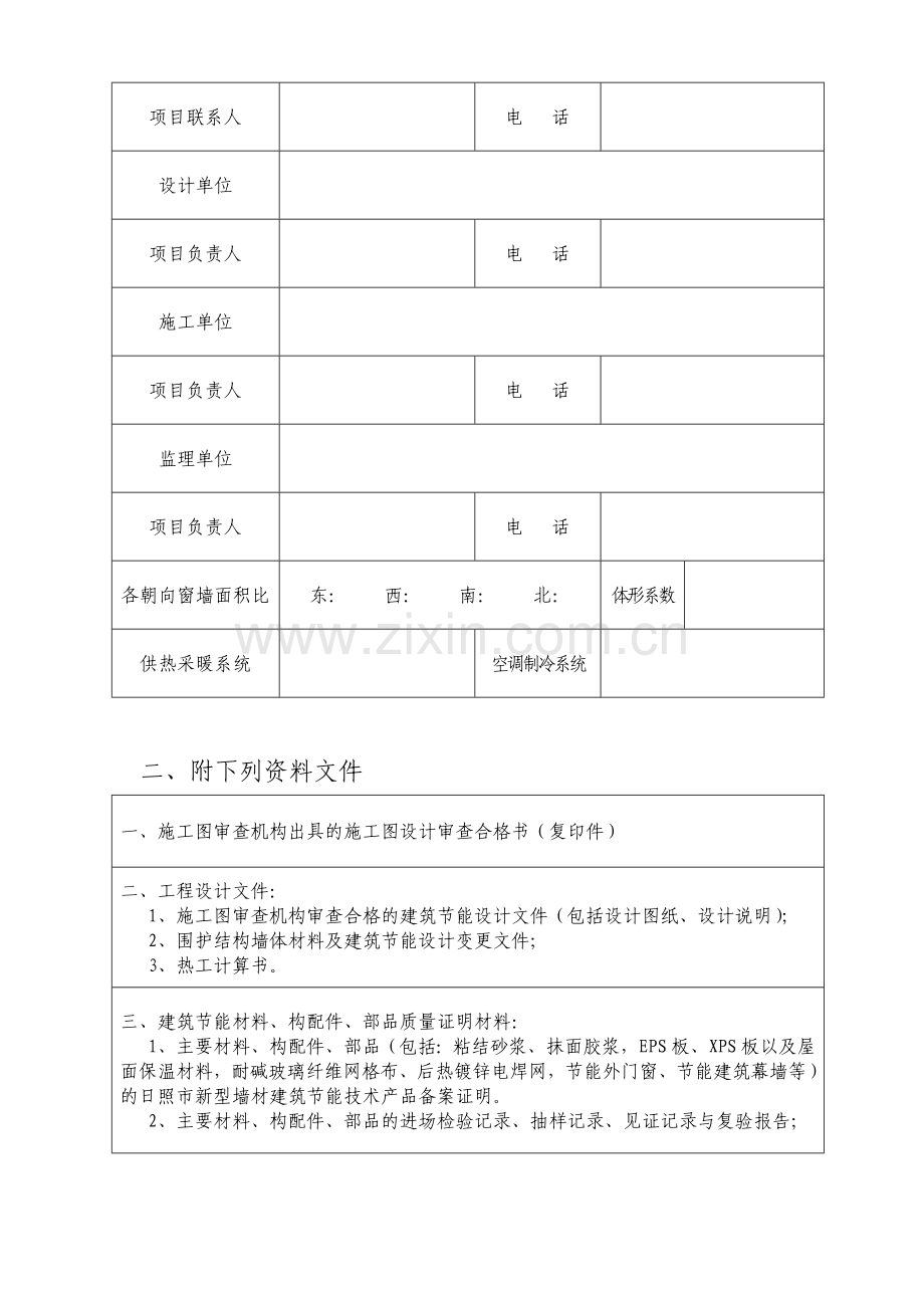 山东省节能建筑认定申请表.doc_第3页