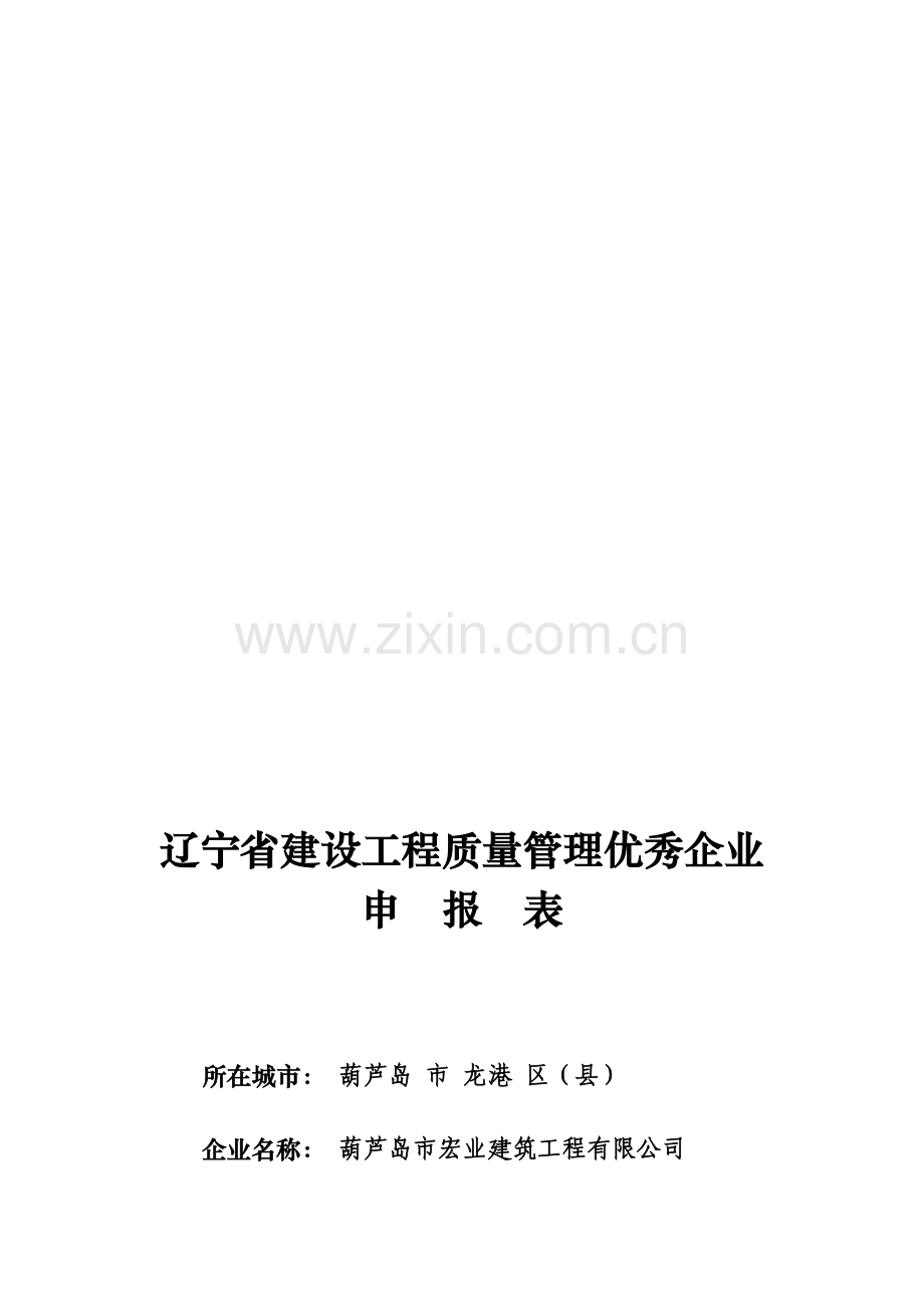 辽宁省建设工程质量管理优秀企业申报表1.doc_第1页