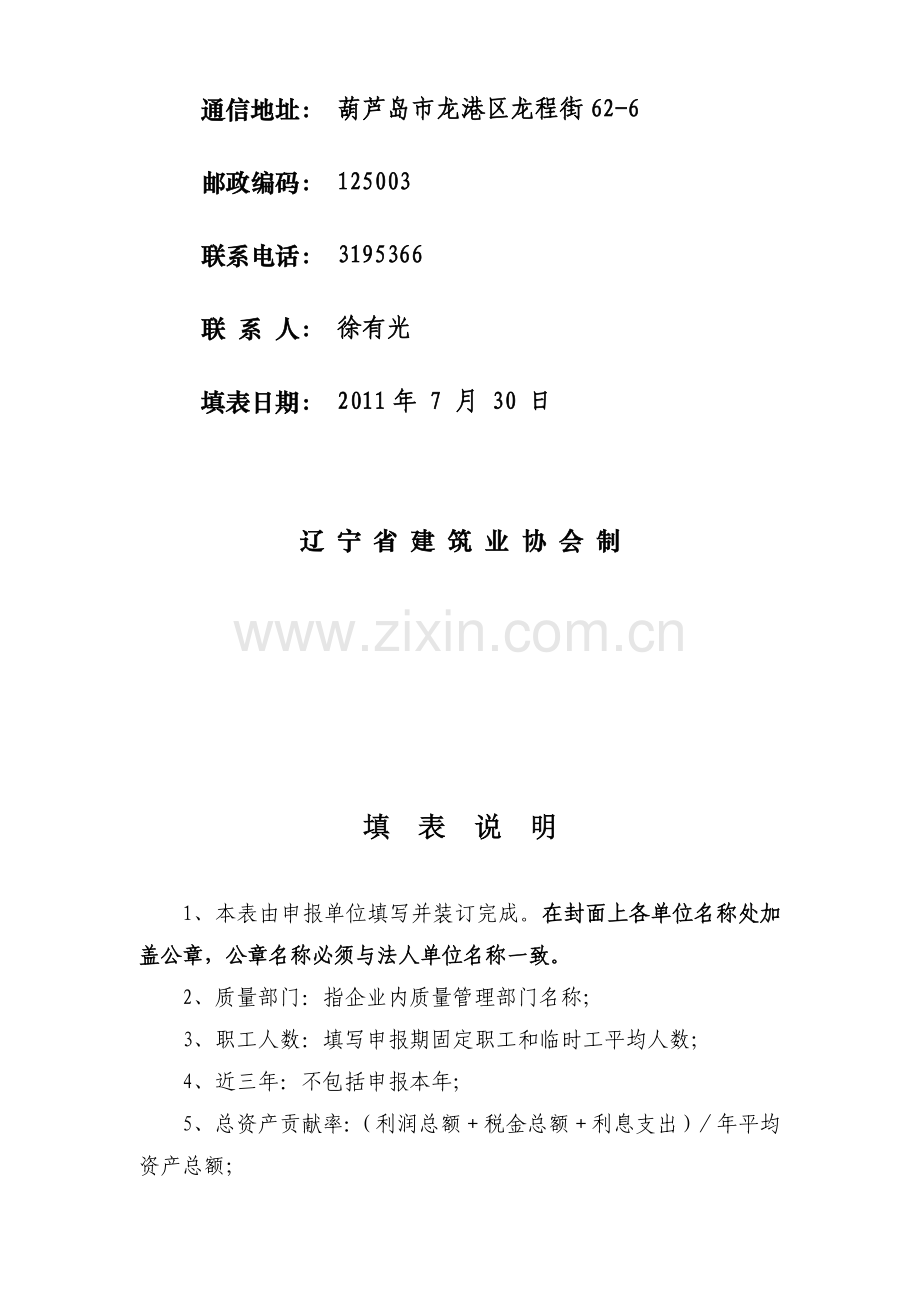 辽宁省建设工程质量管理优秀企业申报表1.doc_第2页