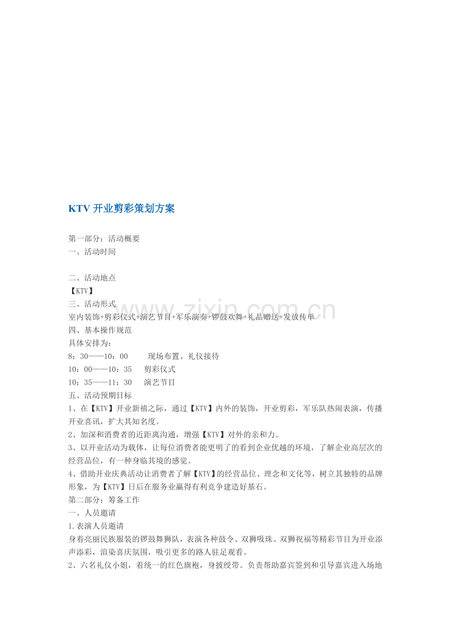 KTV开业庆典策划.doc_第1页