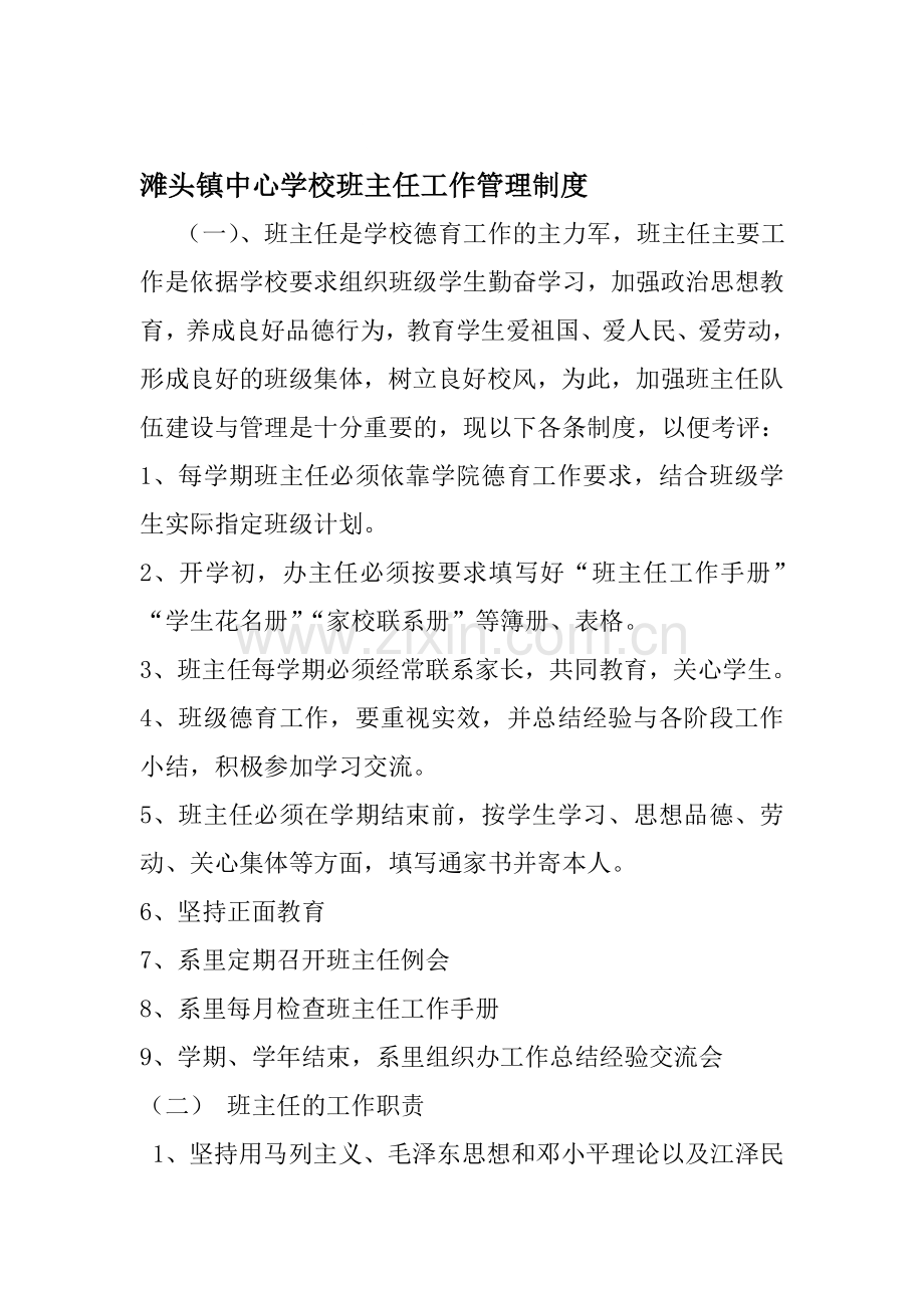 滩头镇中心学校班主任工作管理制度.doc_第1页