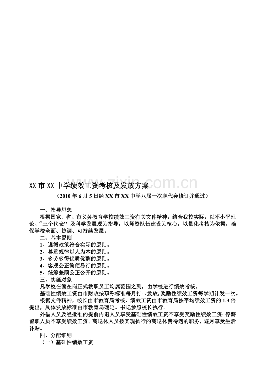 XX中学绩效工资考核及发放方案(修正案).doc_第1页