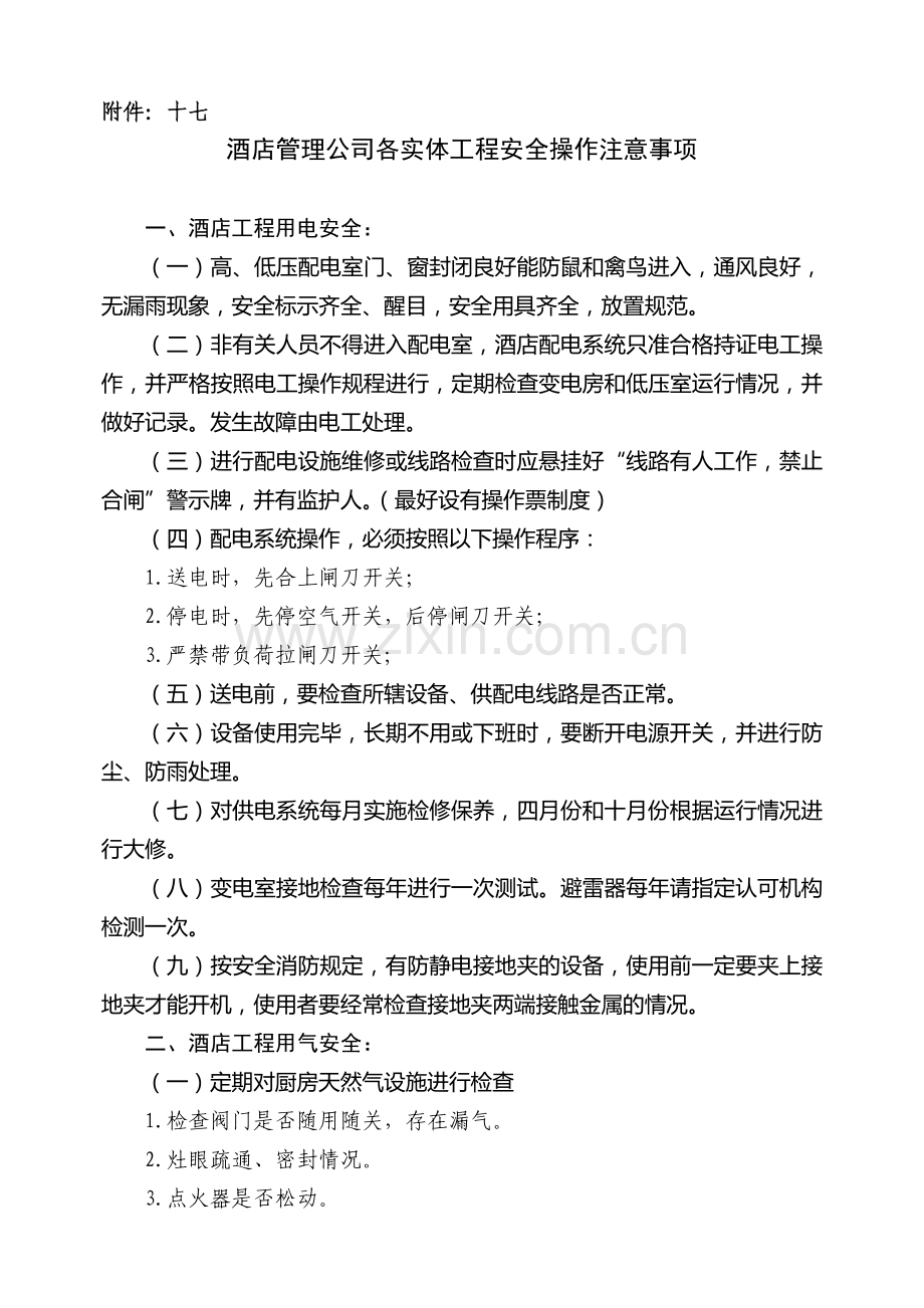 酒店管理公司各实体工程安全操作实施细则.doc_第1页