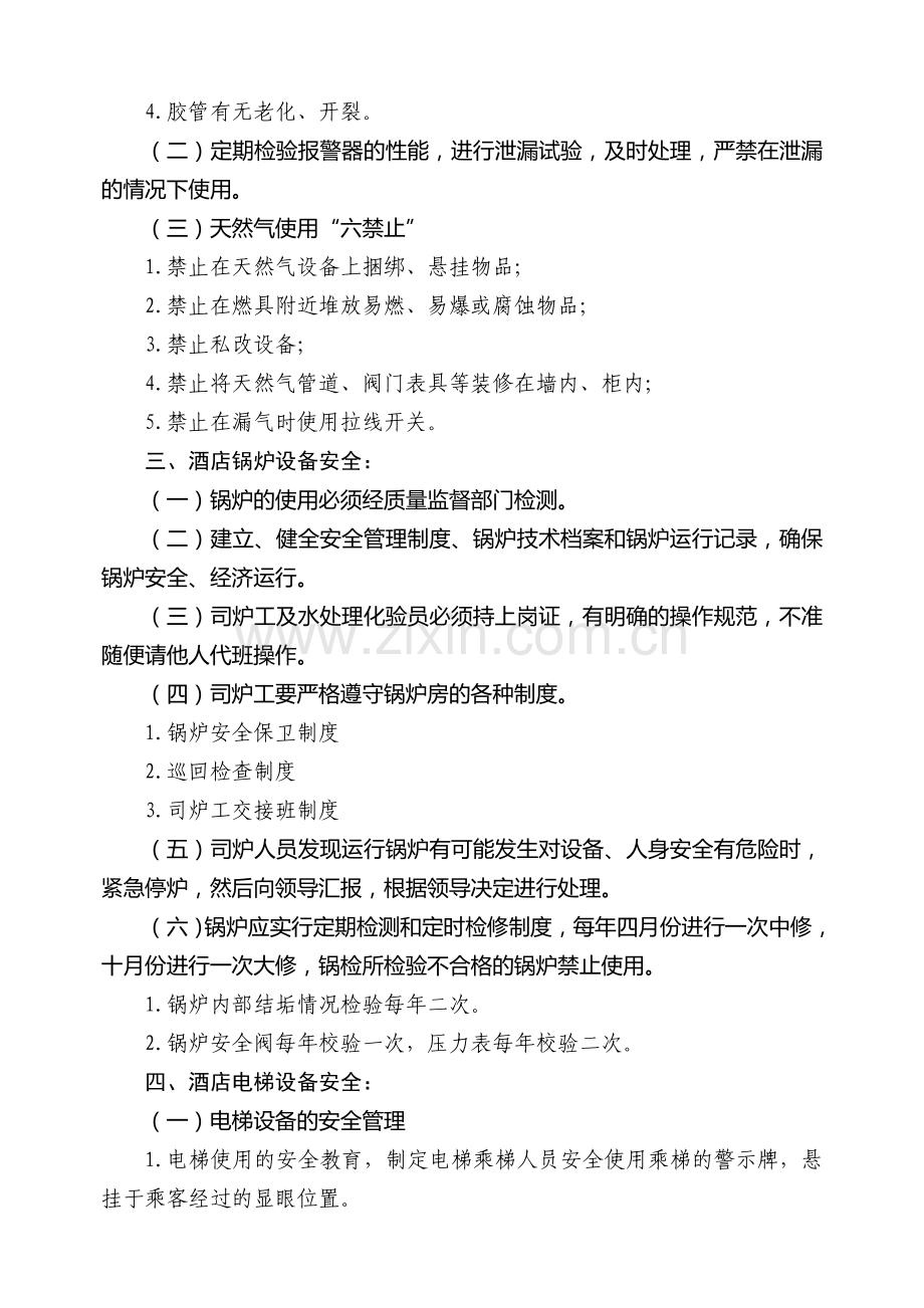 酒店管理公司各实体工程安全操作实施细则.doc_第2页