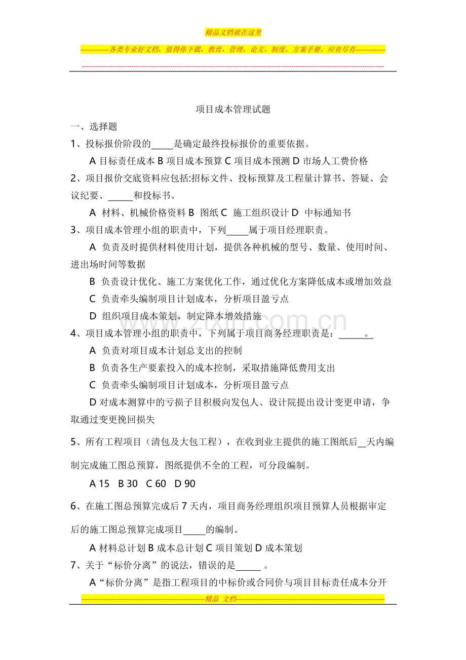 项目成本管理练习题.doc_第1页