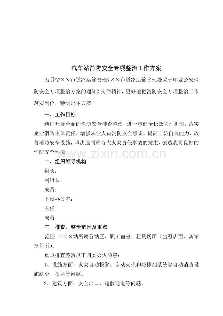 汽车站消防安全专项整治方案.doc_第1页