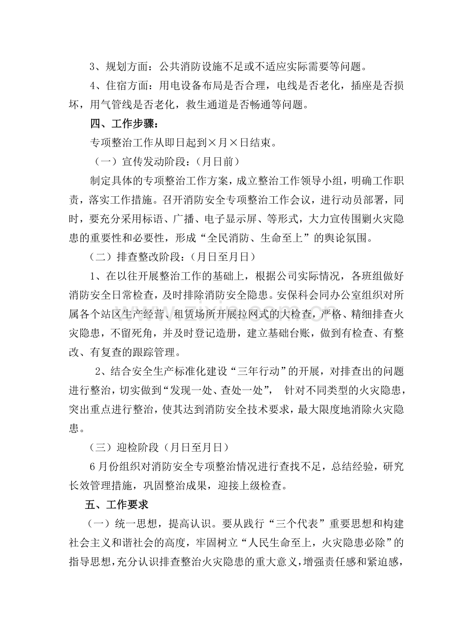 汽车站消防安全专项整治方案.doc_第2页