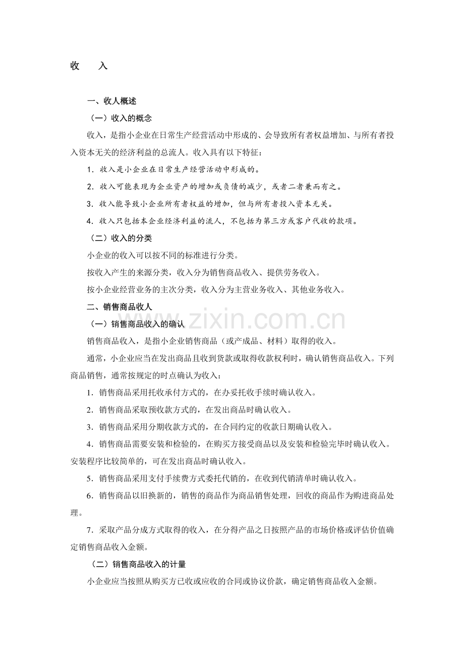 小企业会计准则收入核算.doc_第1页