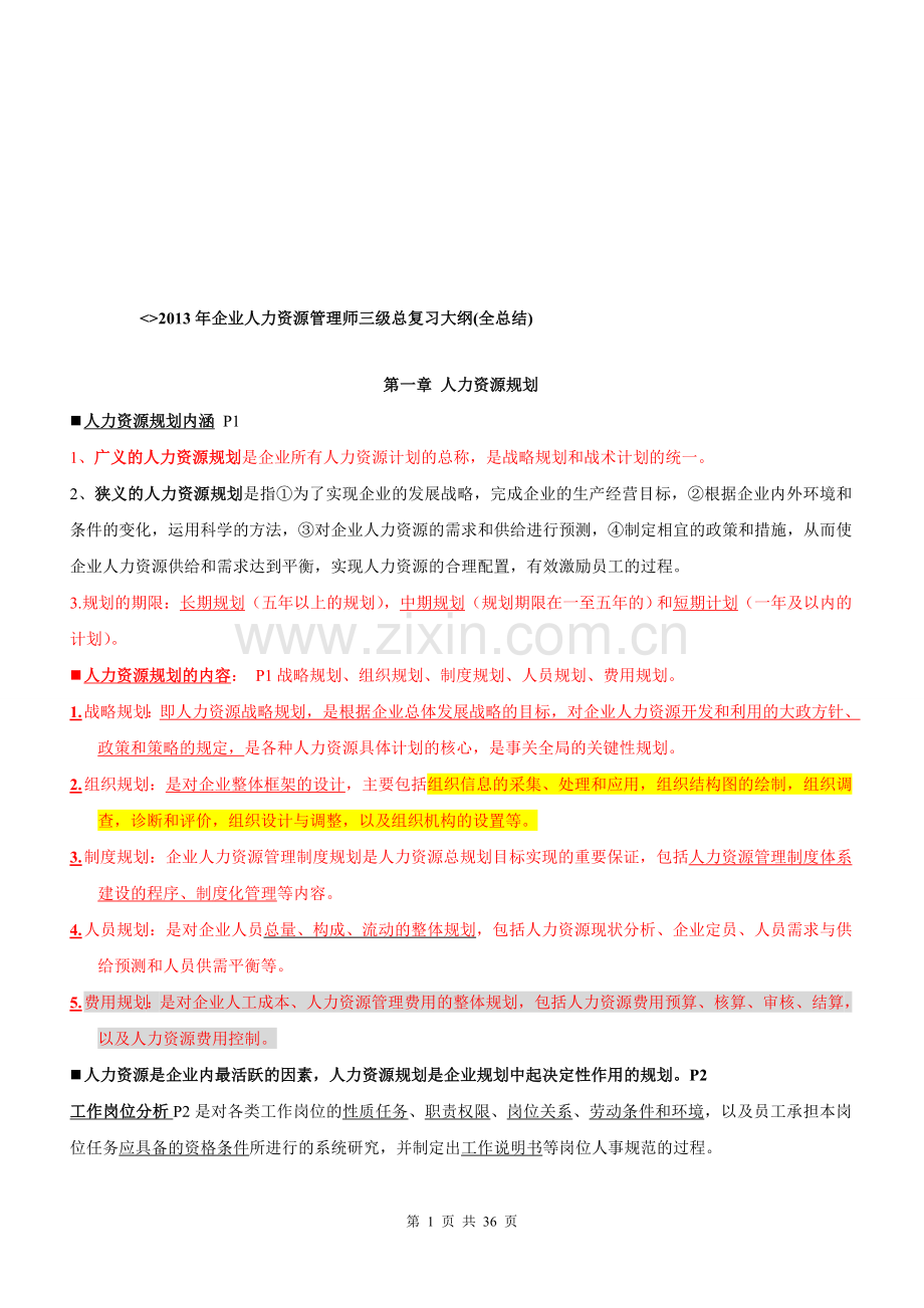 企业人力资源管理师三级总复习大纲(全总结).doc_第1页