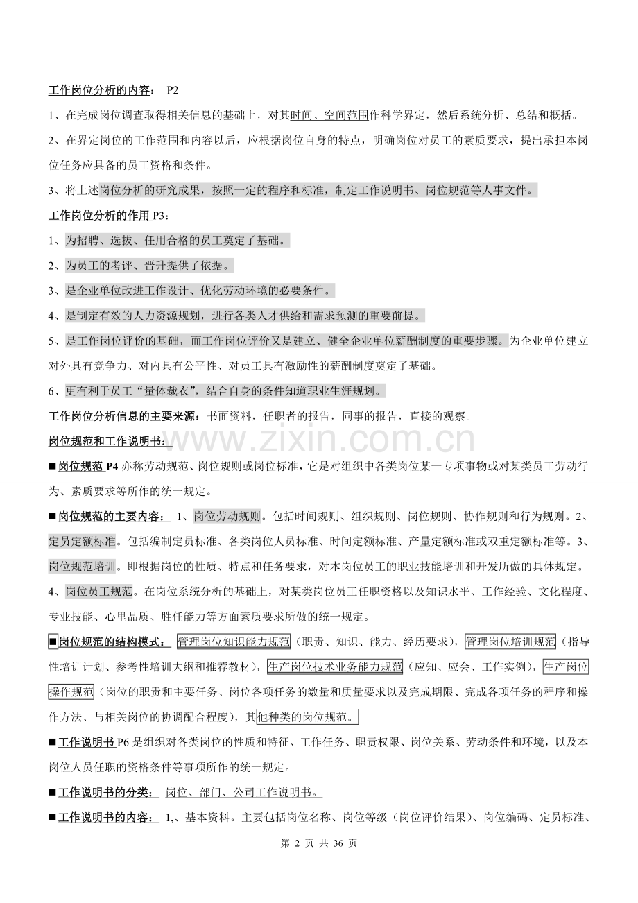 企业人力资源管理师三级总复习大纲(全总结).doc_第2页