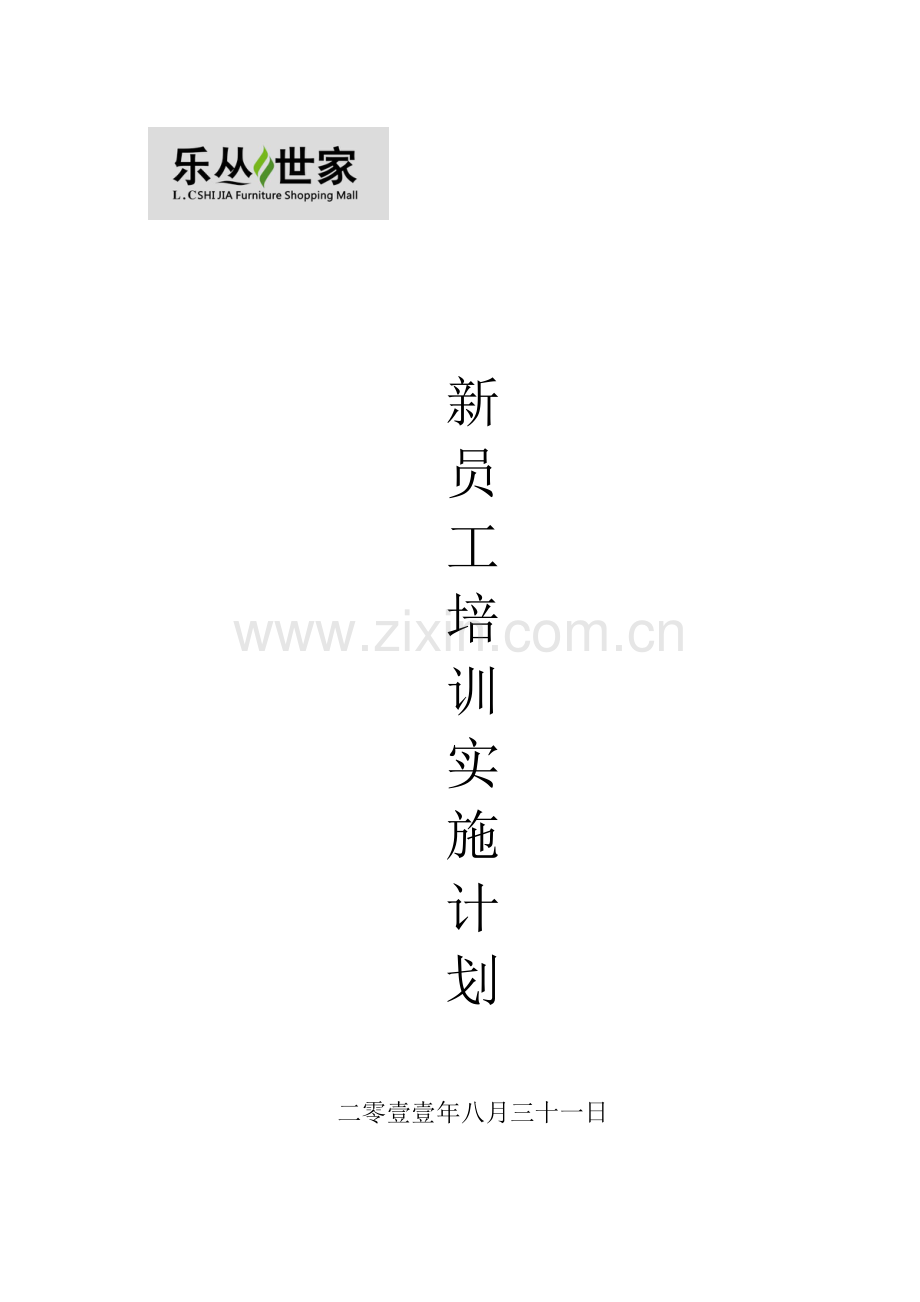 新员工培训实施计划.doc_第2页