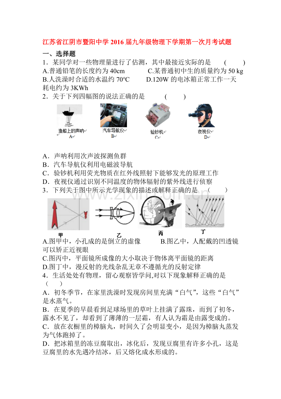 江苏省江阴市2016届九年级物理下册第一次月考试题.doc_第1页