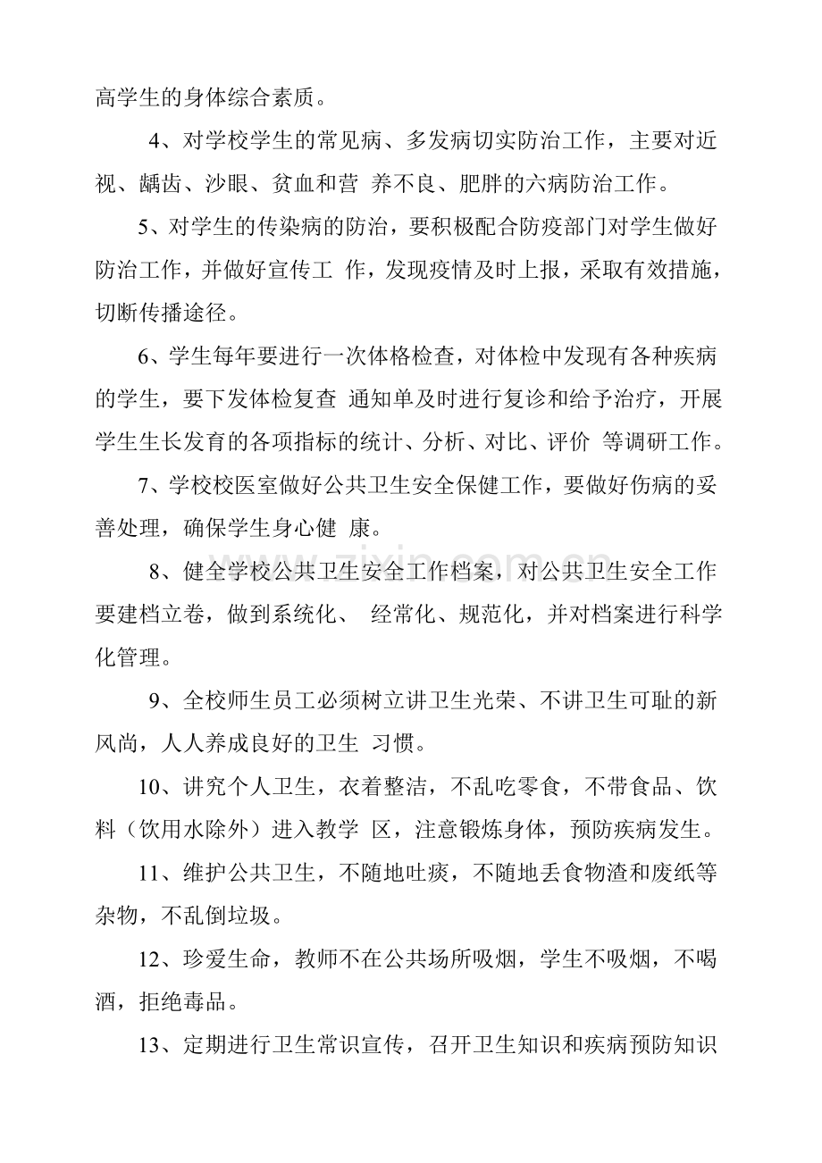 学校公共卫生管理制度.doc_第3页