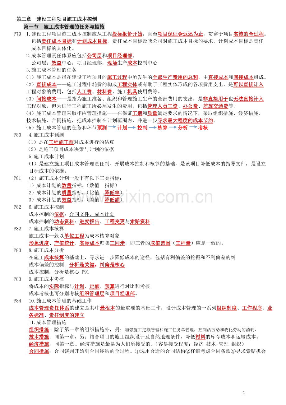 一建项目管理第2章建设工程项目成本控制.doc_第1页