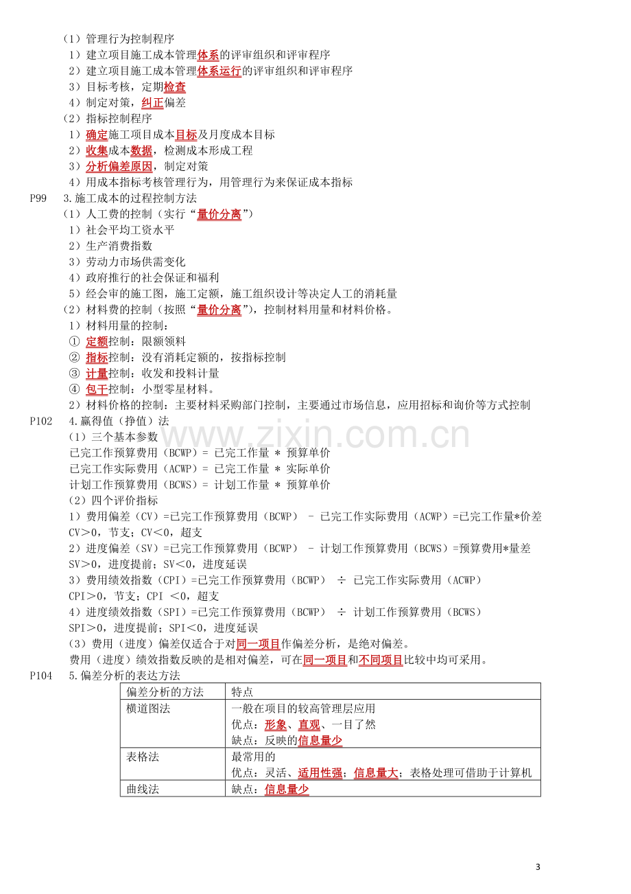 一建项目管理第2章建设工程项目成本控制.doc_第3页