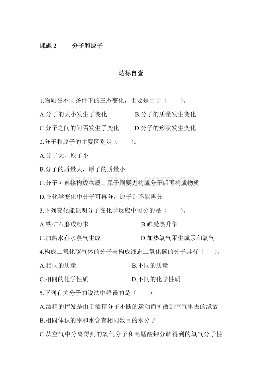 九年级化学分子和原子练习题.doc_第1页