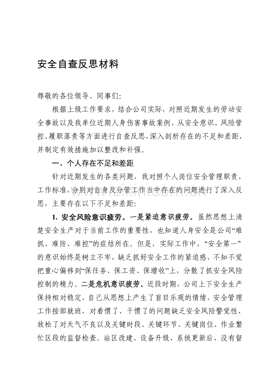 安全事故安全大检查自查反思材料.doc_第1页