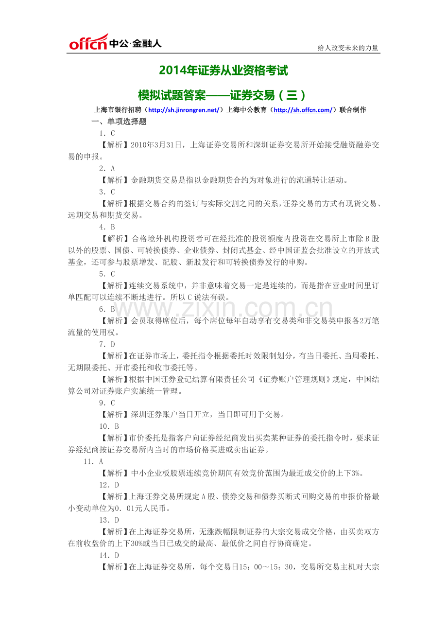 2014年证券从业资格考试模拟试题-答案基础知识证劵交易(三).doc_第1页