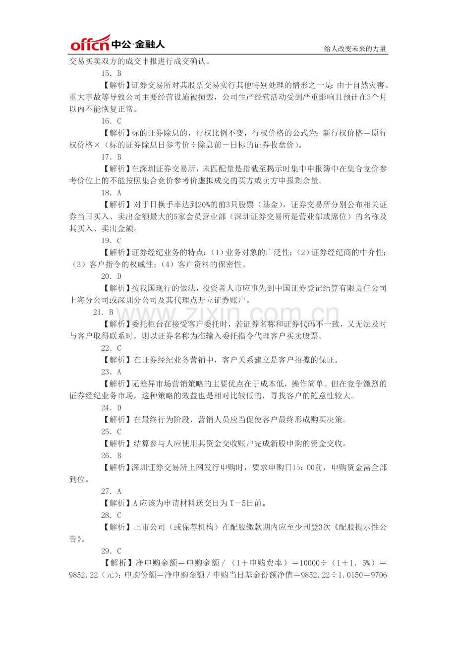 2014年证券从业资格考试模拟试题-答案基础知识证劵交易(三).doc_第2页