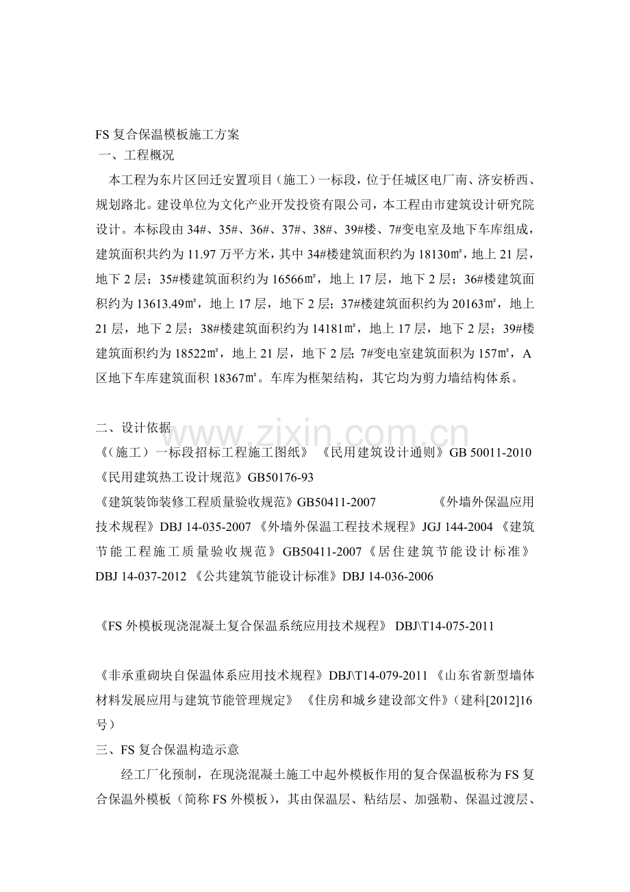 FS复合保温模板施工方案.doc_第1页