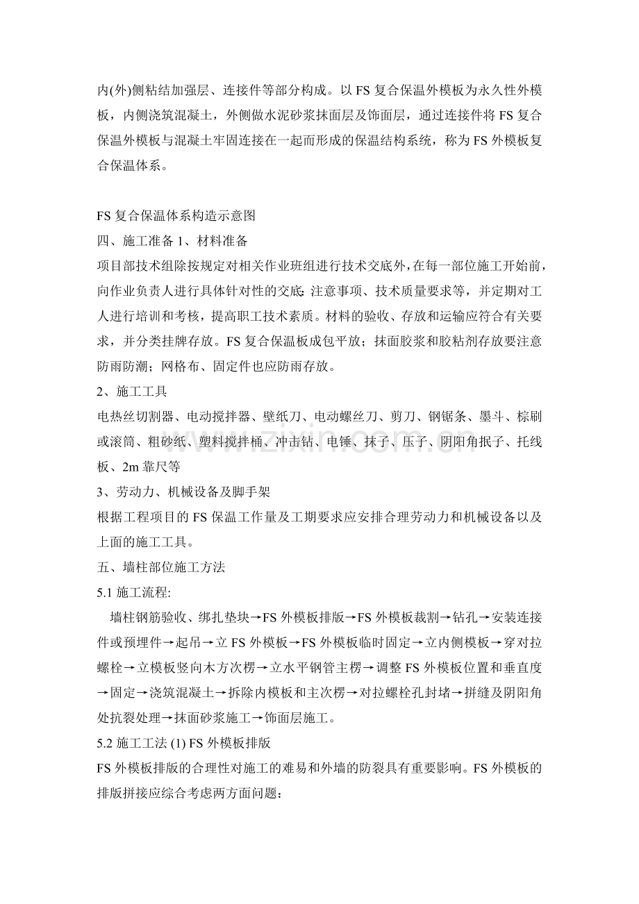 FS复合保温模板施工方案.doc_第2页