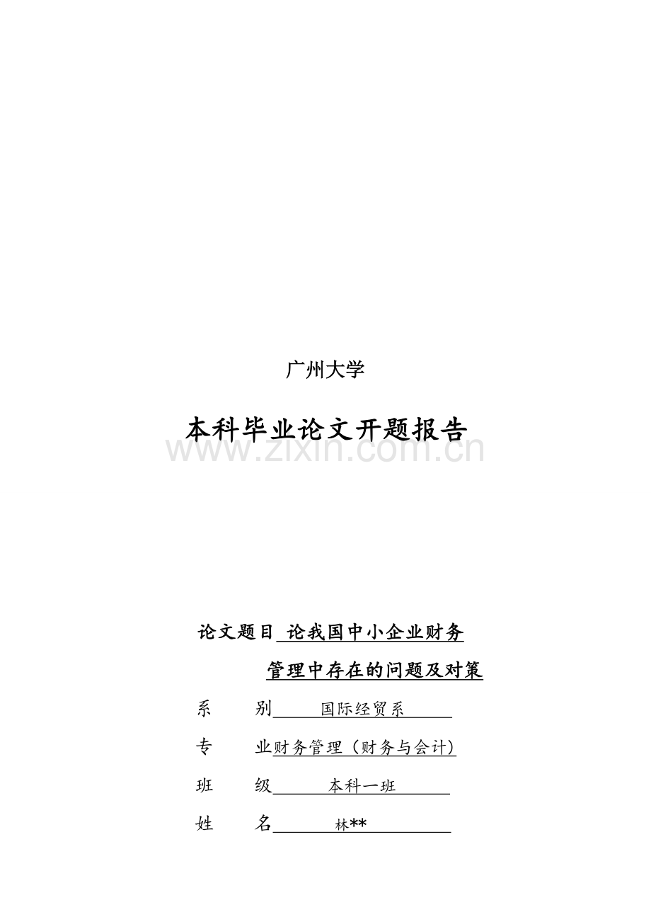 开题报告《论我国中小企业财务管理中存在的问题及对策》.doc_第1页