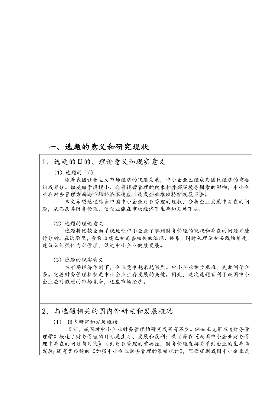 开题报告《论我国中小企业财务管理中存在的问题及对策》.doc_第3页