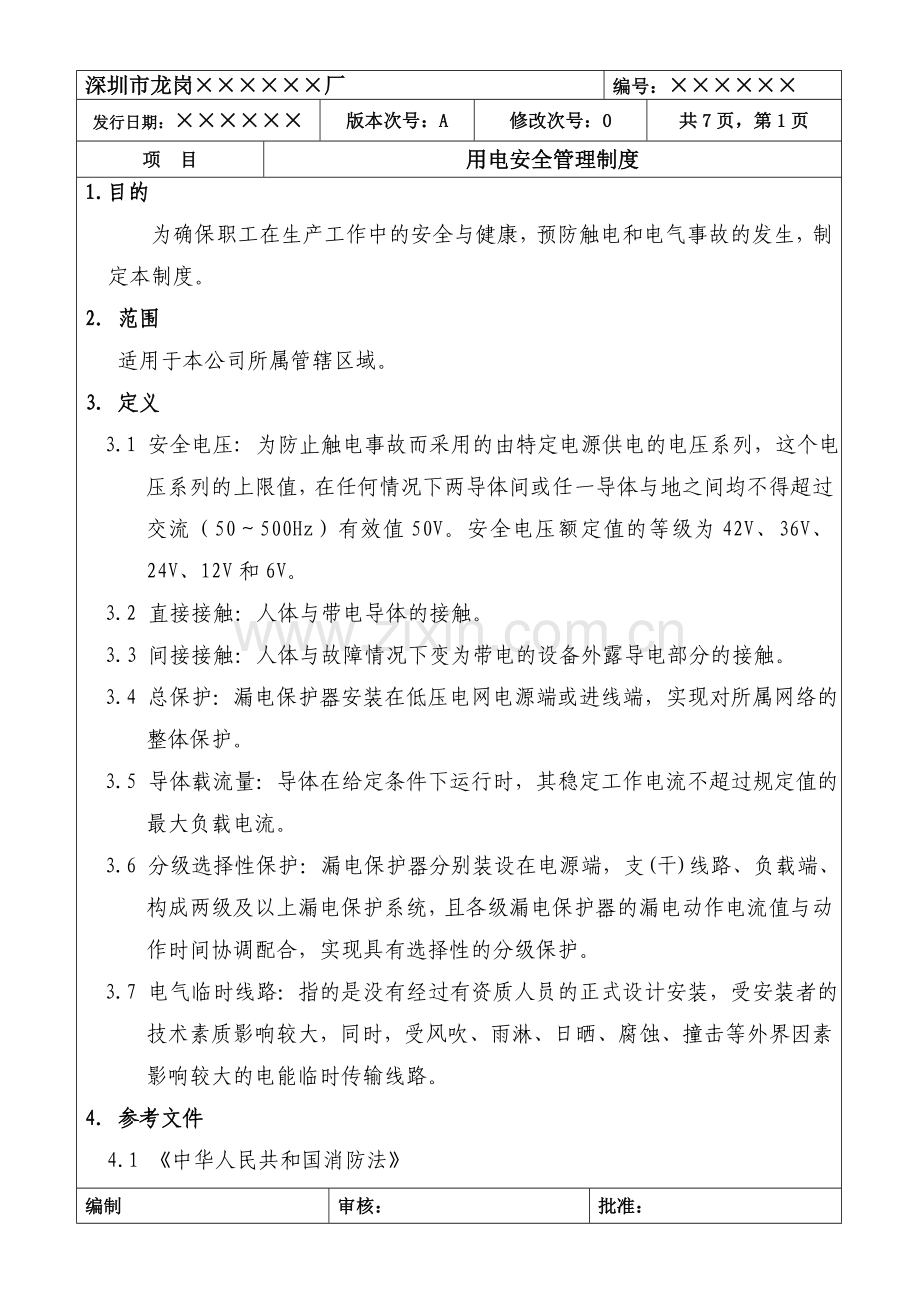 用电安全管理制度(表格).doc_第1页