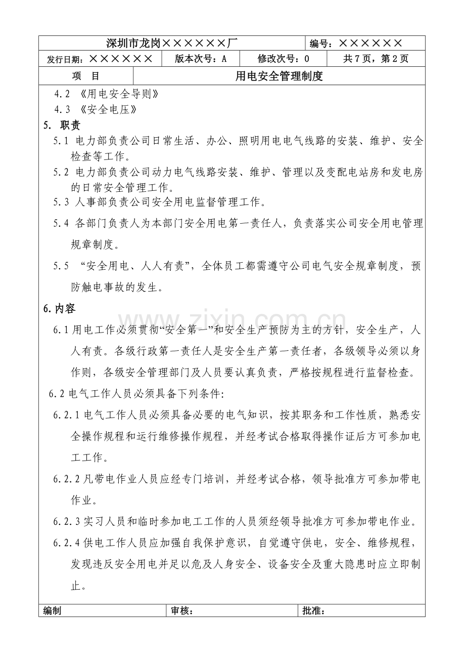 用电安全管理制度(表格).doc_第2页