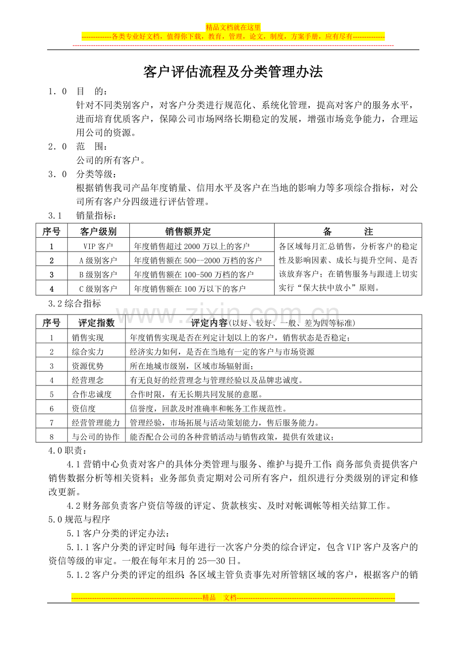 客户评估分类管理办法.doc_第1页