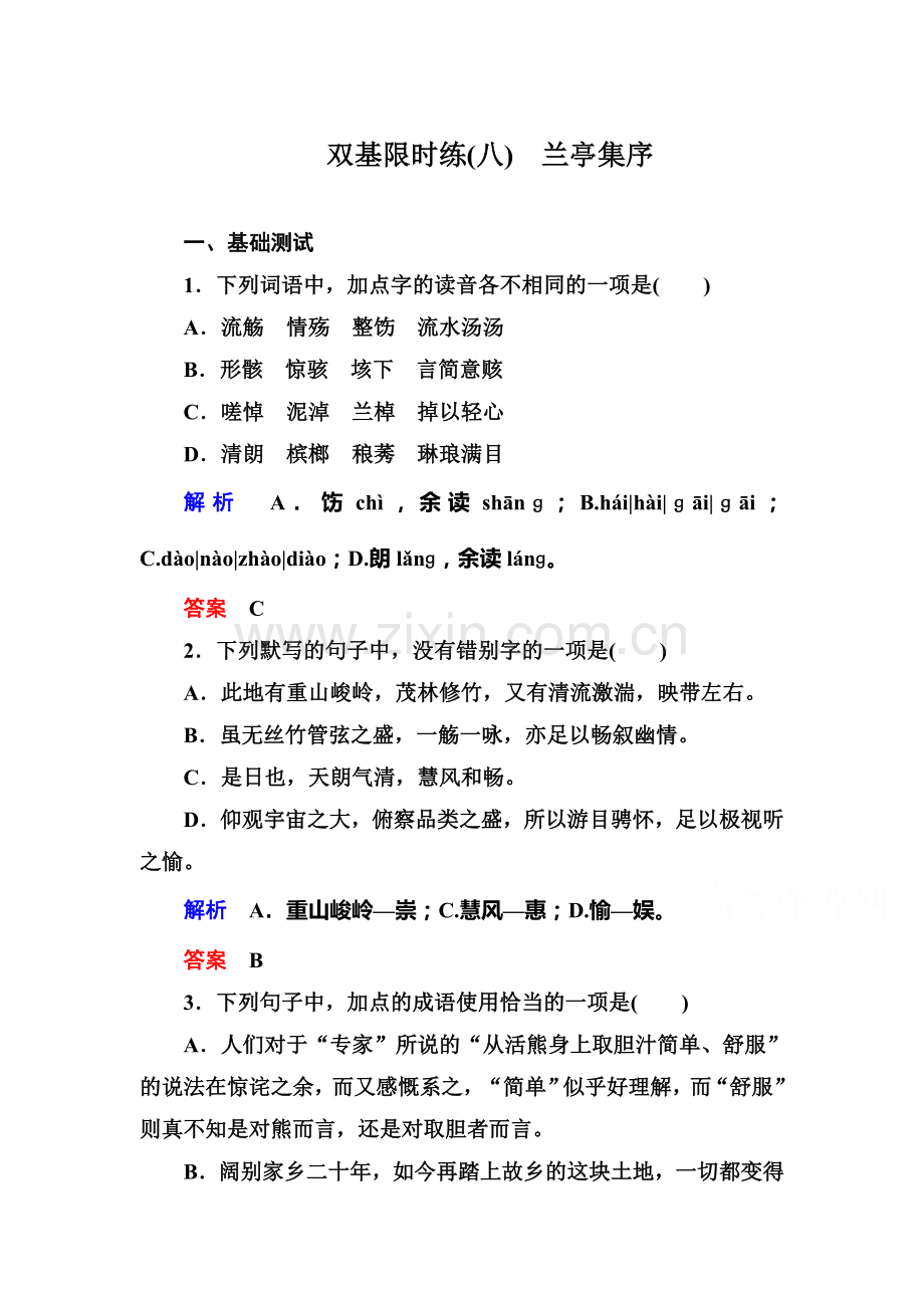 高一语文下册双基限时训练题18.doc_第1页