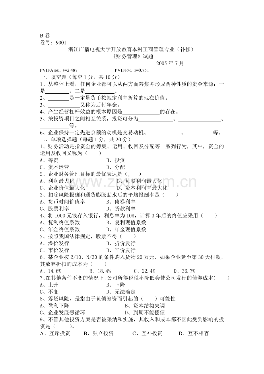 浙江广播电视大学开放教育本科工商管理专业(补修).doc_第1页