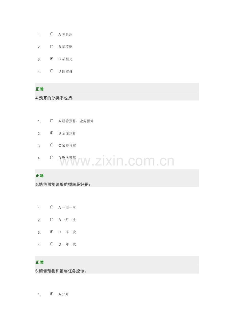 《新全面预算管理教程》试题及答案.doc_第2页