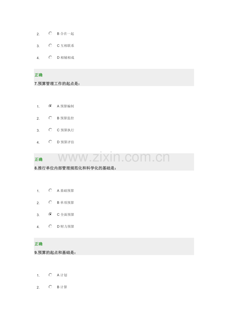 《新全面预算管理教程》试题及答案.doc_第3页