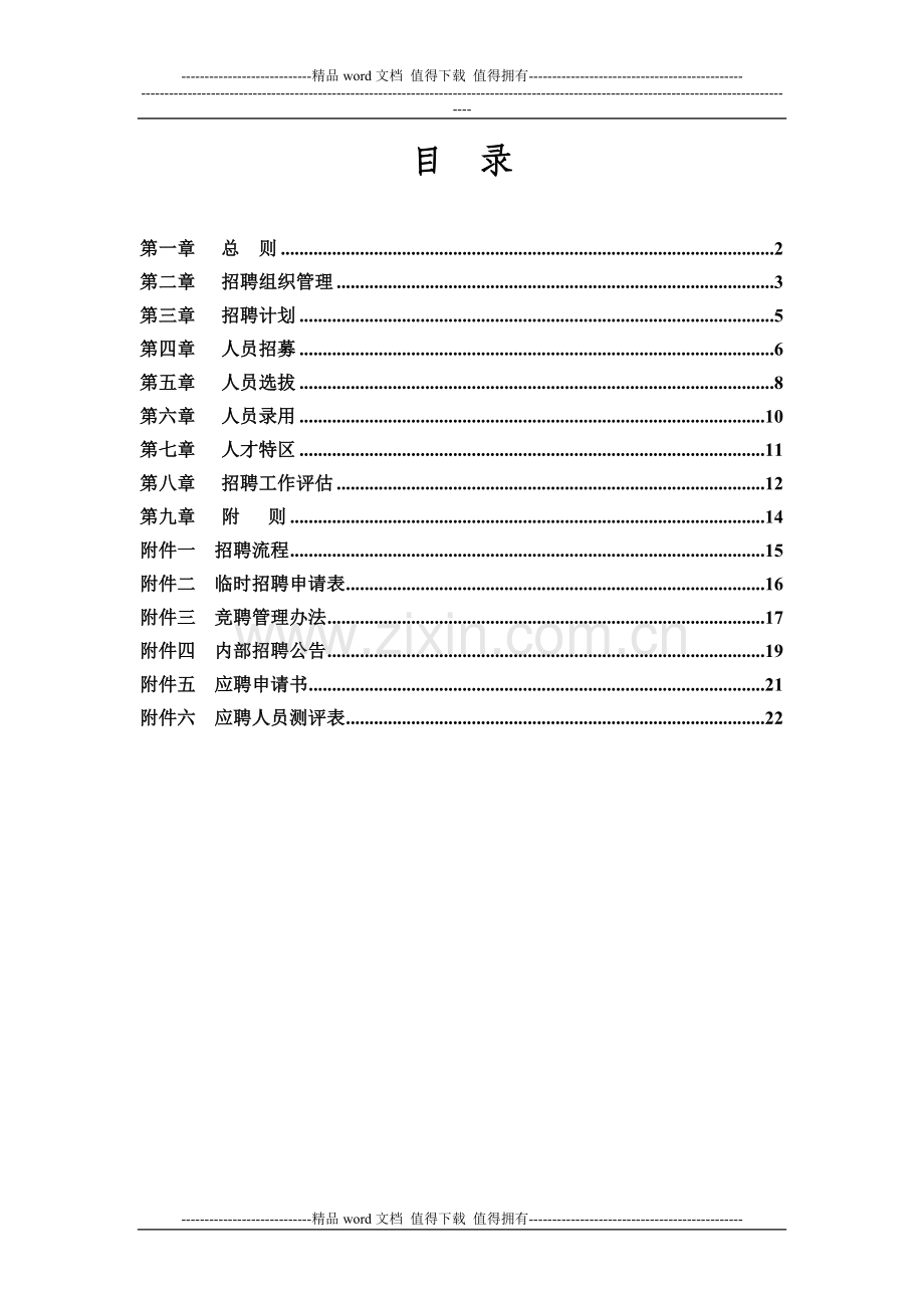 工作是制作213-奥康(鞋业)集团公司招聘甄选管理制度(DOC-25页).doc_第2页