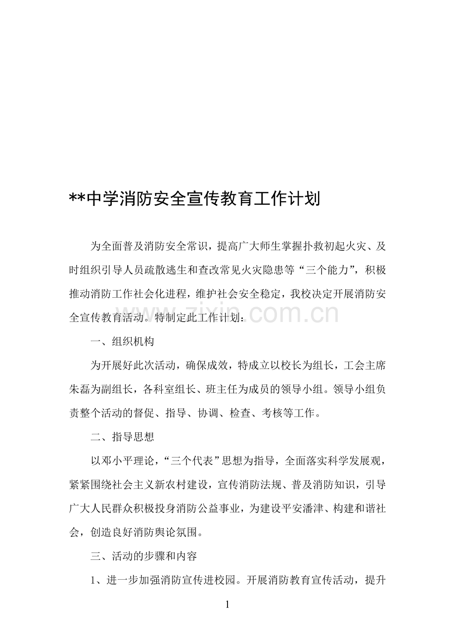 消防安全宣传教育工作实施方案.doc_第1页