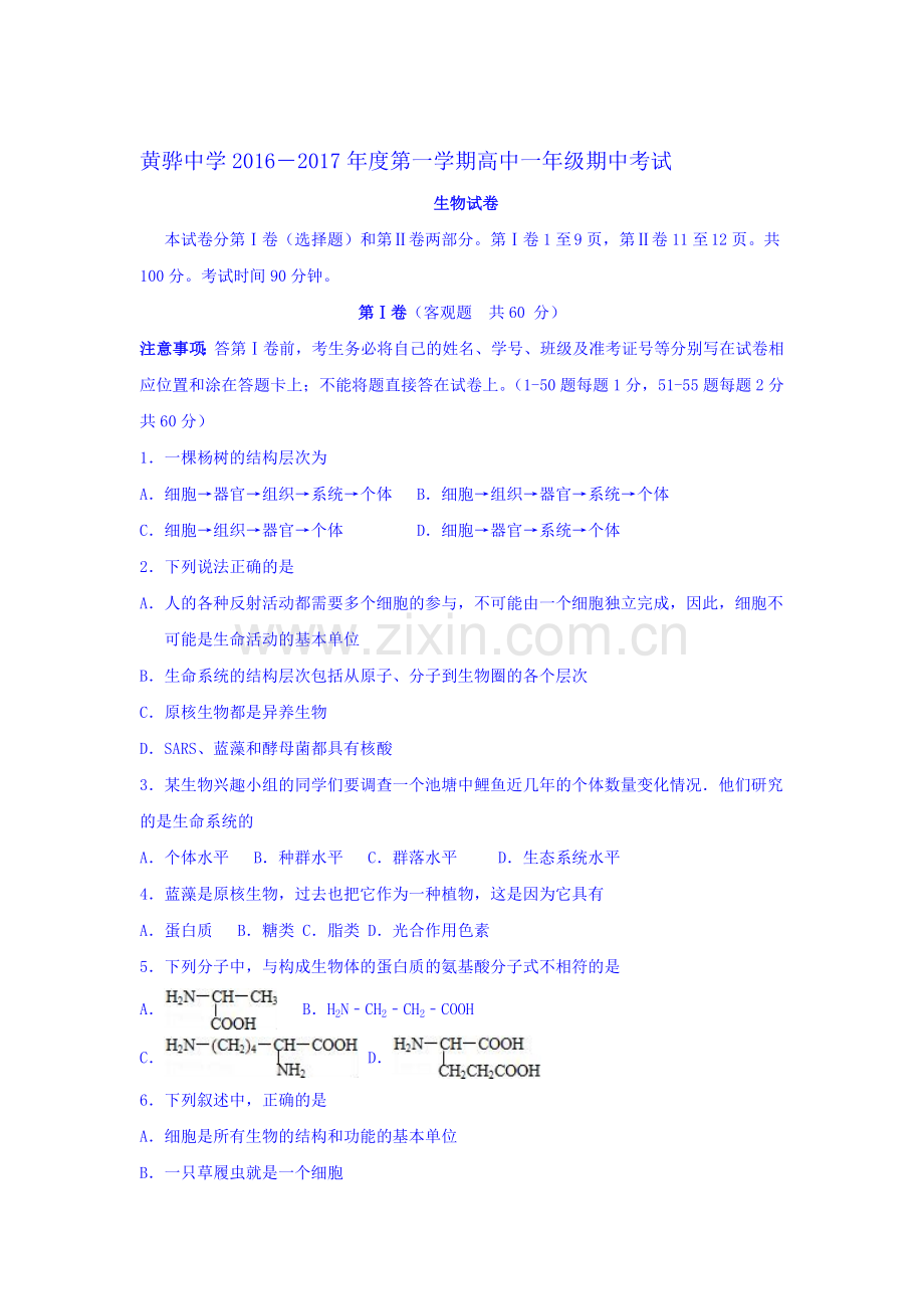 河北省黄骅中学2016-2017学年高一生物上册期中考试题.doc_第1页