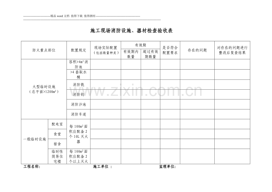 消防设施检查验收表.doc_第1页