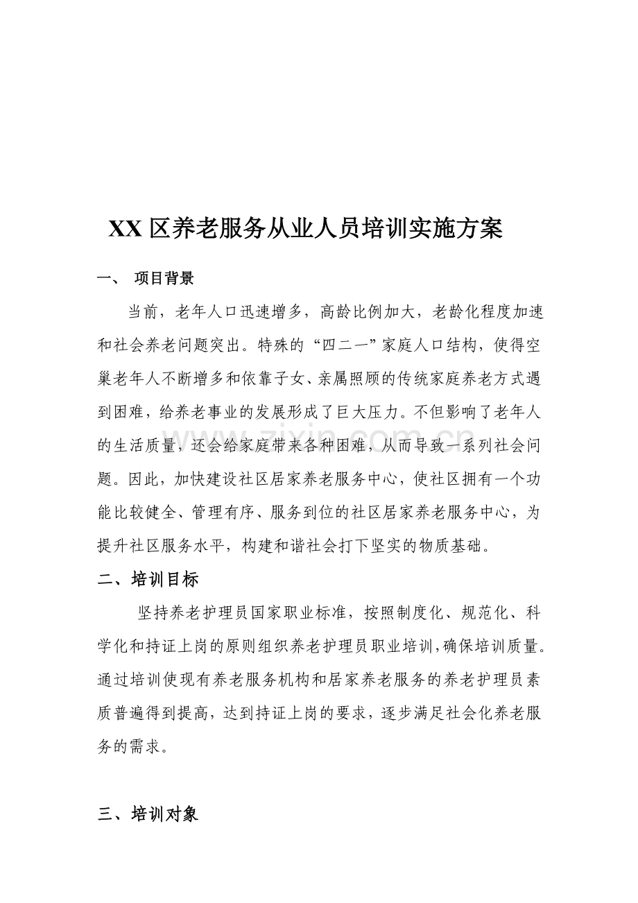 XX区养老服务从业人员培训实施方案.doc_第1页