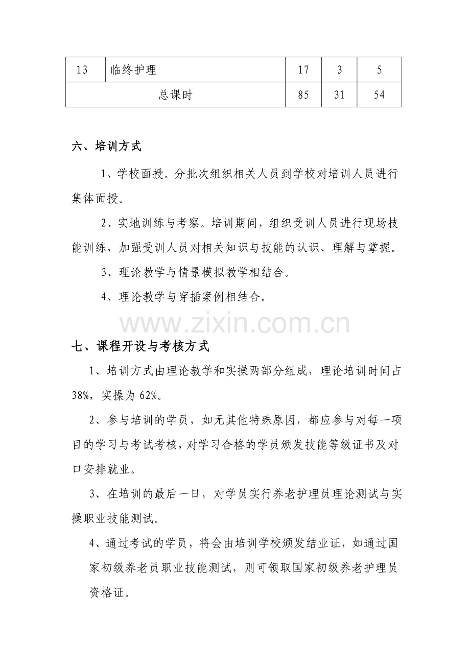 XX区养老服务从业人员培训实施方案.doc_第3页